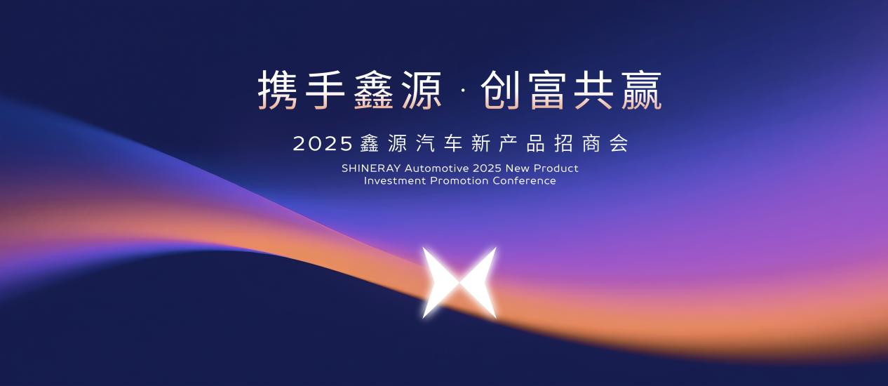 鑫源汽車新品招商會開門紅 與首批經銷商達成意向合約