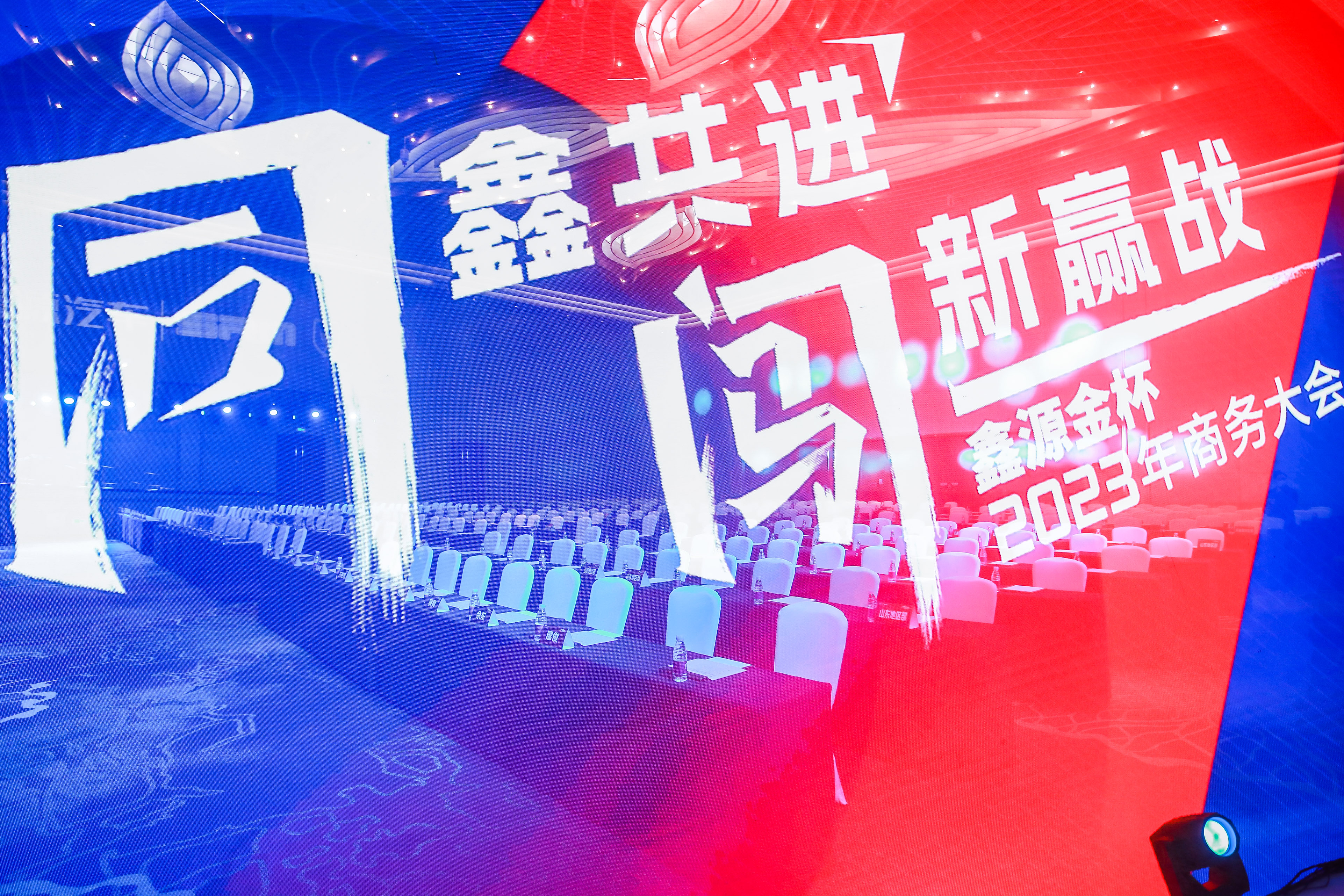 同鑫共進，闖新贏戰——鑫源金杯2023年商務大會盛大召開