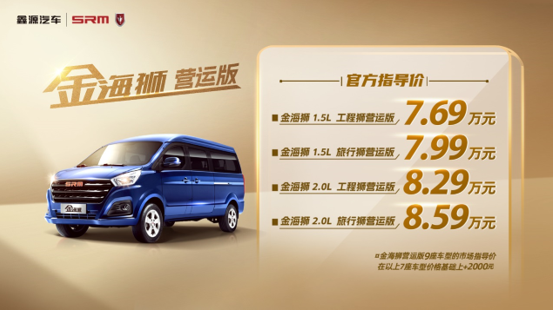 助力高效出行，鑫源汽車金海獅營運(yùn)版正式上市