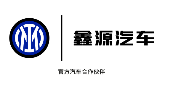 全球化戰(zhàn)略再進(jìn)階！鑫源汽車與國際米蘭達(dá)成官方合作