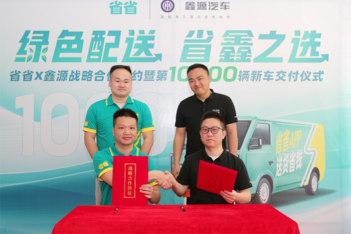 省省與鑫源汽車達成戰(zhàn)略合作  探索城市綠色貨運新模式